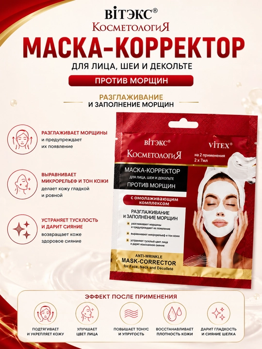 Маска-корректор для лица, шеи и декольте Витэкс Косметология, против морщин, 2 х 7 мл