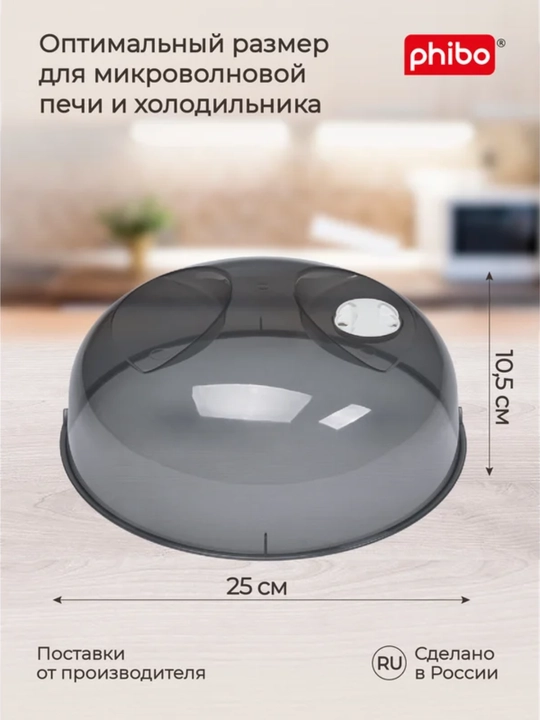 Mikroto'lqinli pech va muzlatgich uchun qopqoq Phibo 250 mm 1 dona qora