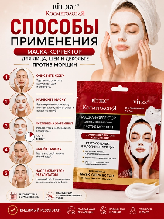 Маска-корректор для лица, шеи и декольте Витэкс Косметология, против морщин, 2 х 7 мл