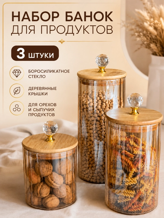 Стеклянная банка для орехов и сыпучих продуктов с крышкой и золотистой ручкой