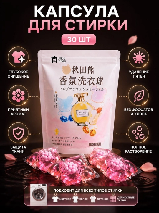 Капсулы для стирки белья, 30 шт, концентрированный гель, длительный аромат