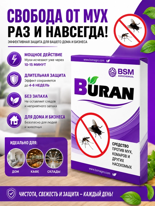 BURAN — средство против мух, комаров и насекомых - 