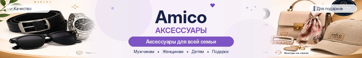 Amico Аксессуары