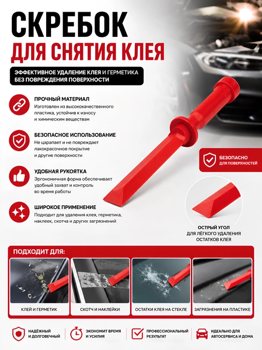 Пластиковый скребок для удаления клея и герметика - 