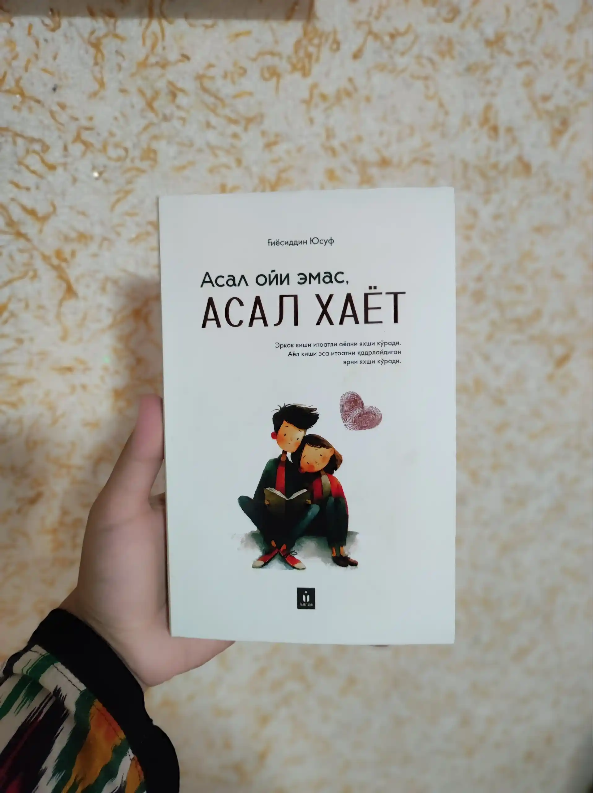 Асал ойи эмас, асал хаёт - Гиёсиддин Юсуф