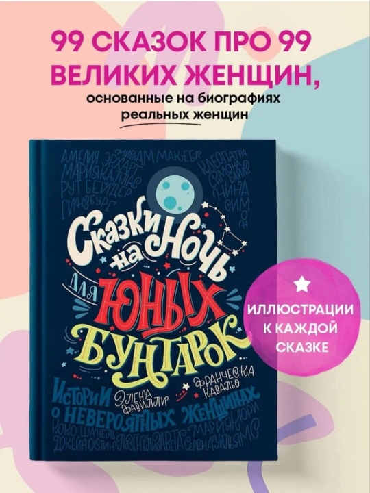 Сказки на ночь для юных бунтарок —Франческа Кавалло, Елена Фавилли