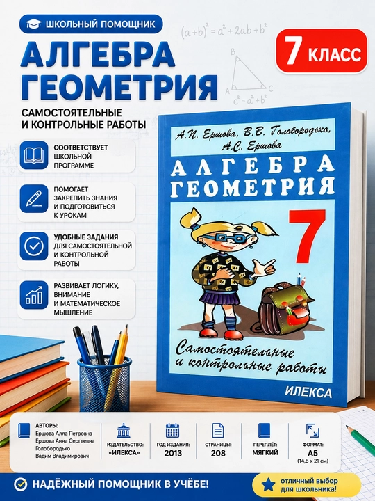 Algebra Geometriya - 7 klass - Samostoyatel'nyye i kontrol'nyye raboty A.I. Yershova - 
