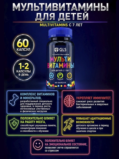 GLS Мультивитамины для детей и подростков, витамины и минералы, 60 капсул