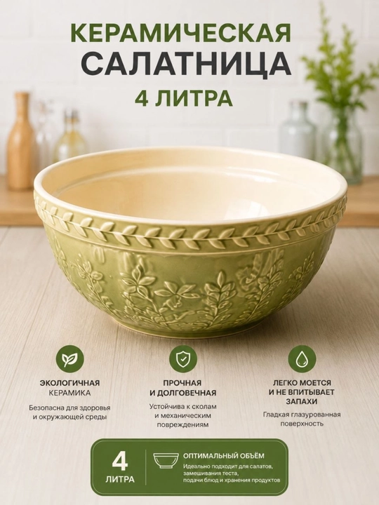 Keramik salatnitsa, 4 litr — xamir va salatlar uchun katta idish