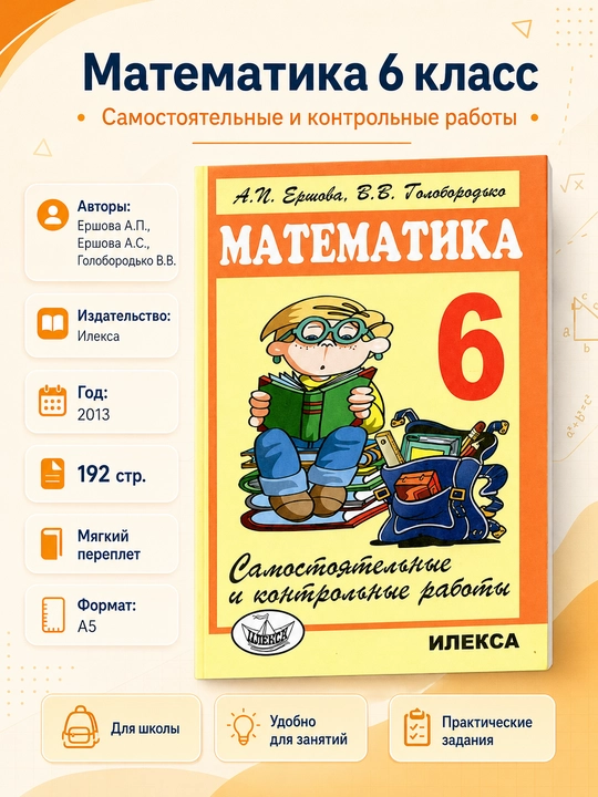 Математика - 6 класс - Самостоятельные и контрольные работы А.И. Ершова - 