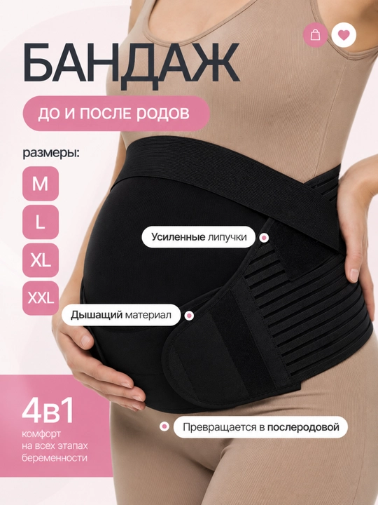 Поддерживающий дородовой бандаж для беременных женщин - 