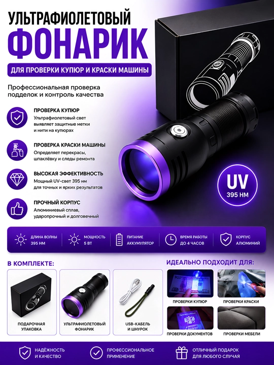 Ультрафиолетовый фонарик UV 395 нм - 
