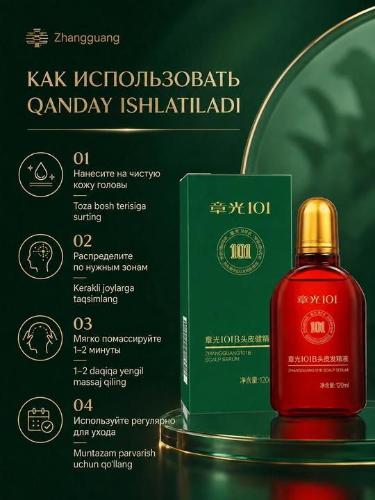 Лосьон для кожи головы Zhangguang 101B Scalp Serum против выпадения, 120 мл