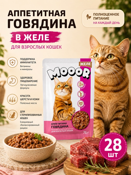 Mooor mushuklar uchun nam yem jeledagi mol go‘shti, 75 g 28 dona - 