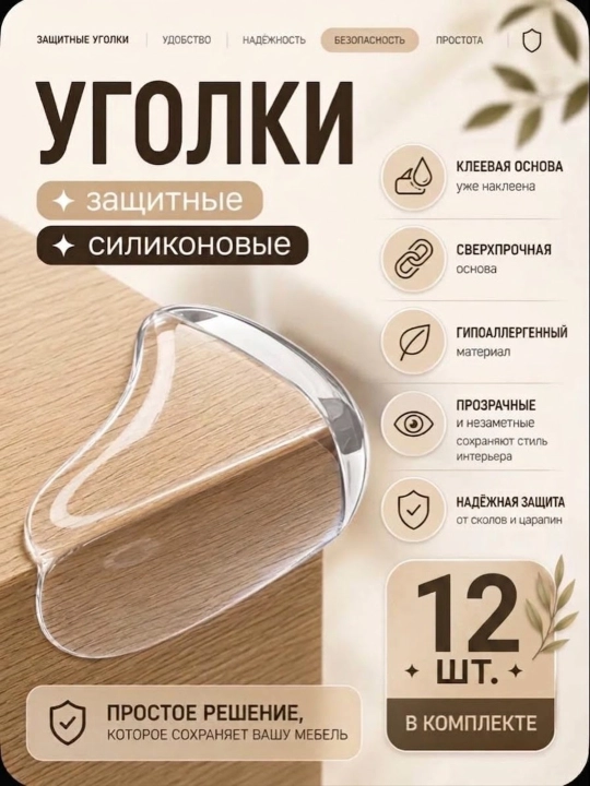 Силиконовые накладки на углы стола, 8, 12 шт - 