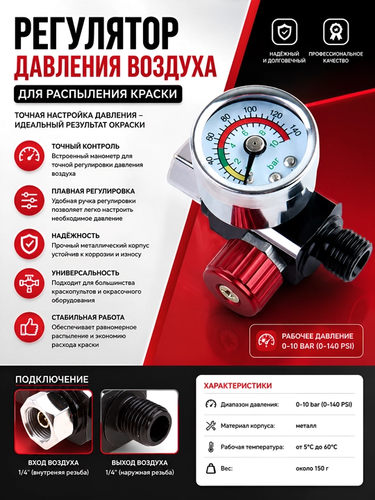 Регулятор давления воздуха для краскопульта с манометром (0-10 Bar, 1/4") - 