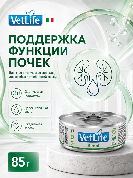 Farmina Vet Life Renal diet влажный корм для кошек для поддержки функции почек 85 гр