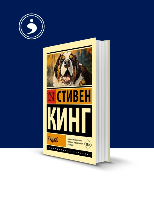 Книга "Куджо"  авторы Стивен Кинг серия" Король на все времена" - 