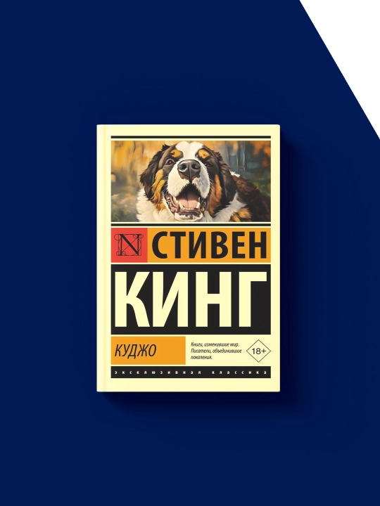 Книга "Куджо"  авторы Стивен Кинг серия" Король на все времена"