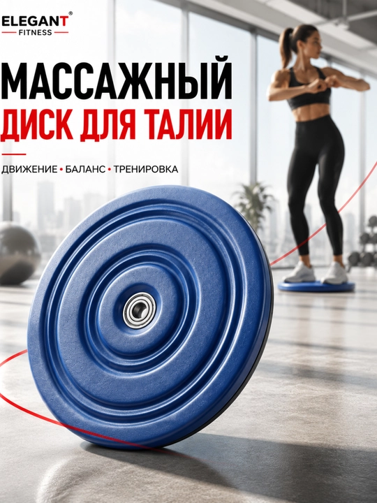 Диск здоровья для талии - 