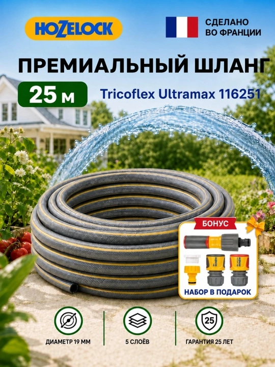 Шланг для полива HoZelock Tricoflex Ultramax 116251, 25 м, 19 мм - 