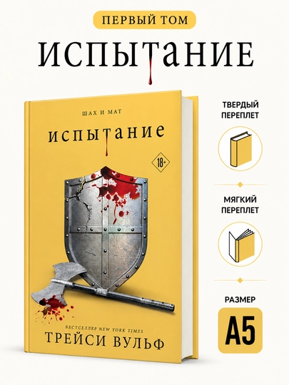 Испытание 1 jild, 2 jild- Трейси Вульф - 