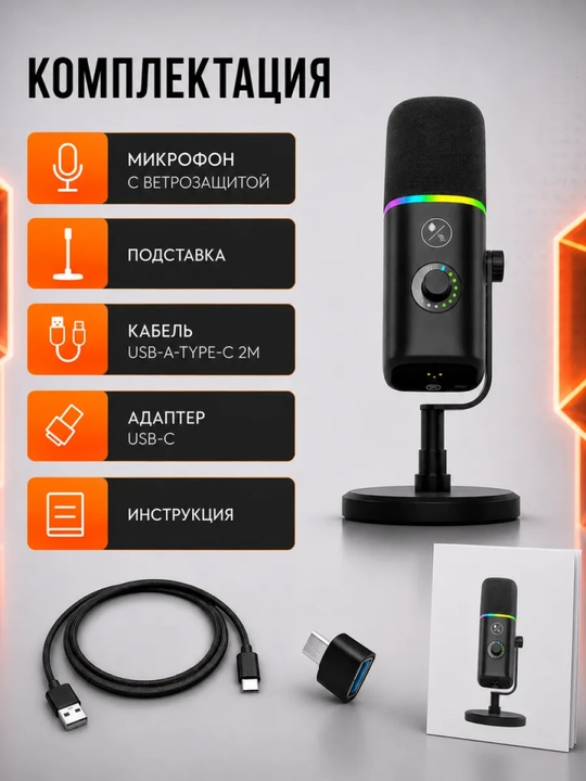 Микрофон для стримов, озвучки и ПК игровой с подсветкой USB, профессиональный