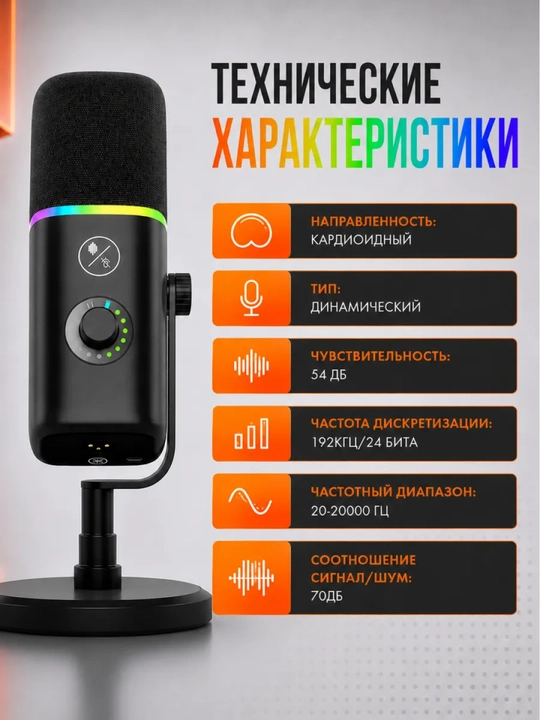 Микрофон для стримов, озвучки и ПК игровой с подсветкой USB, профессиональный