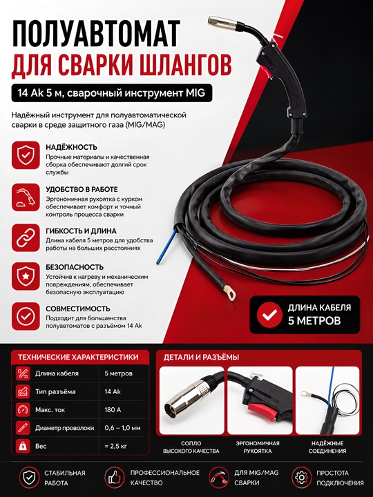 Сварочная горелка для полуавтомата MIG/MAG 14AK (5 метров) - 