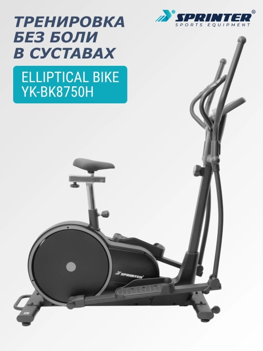 Эллиптический тренажер (вело-лыжа) SPRINTER YK-BK8750H - 