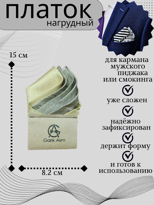 Карманный платок для нагрудного кармана пиджака или смокинга - 