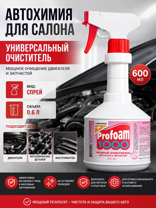 Автохимия Profoam 1000, мощный очиститель двигателя и запчастей, спрей 0,6 л для авто - 