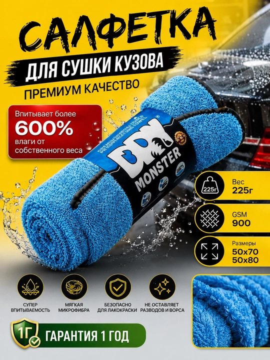 Салфетка Monster для сушки кузова автомобиля, из микрофибры GSM 900, 225 г, 50х70/50х80 см - 