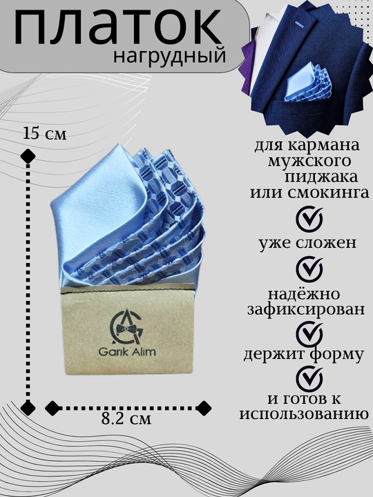 Карманный платок для нагрудного кармана пиджака или смокинга - 