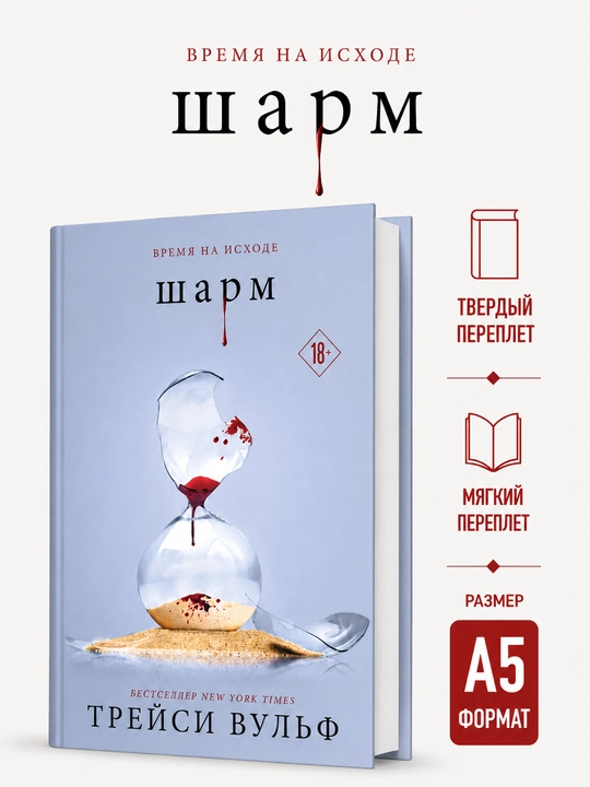 Шарм - Трейси Вульф - 