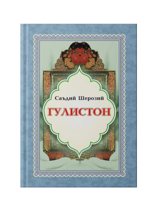 Guliston: hikoyalar, o‘ylar, hajviyalar - 