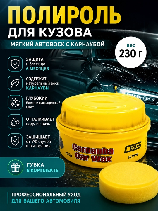 Полироль для кузова автомобиля, мягкий автоквоск с карнаубой, 230г, губка в комплекте авто - 