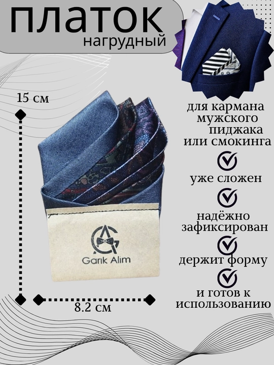 Карманный платок для нагрудного кармана пиджака или смокинга - 