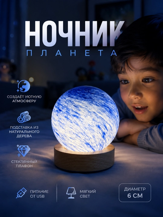 Шар ночник «Планета» стеклянный на деревянной подставке, USB, 6 см - 