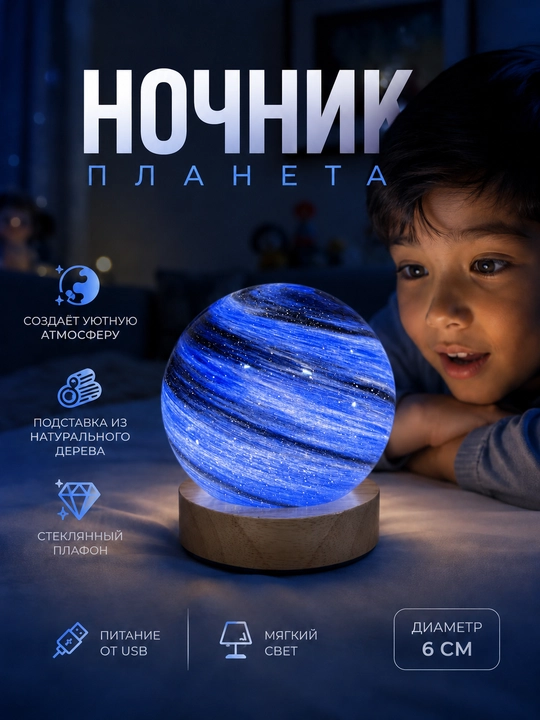 Шар ночник «Планета» стеклянный на деревянной подставке, USB, 6 см - 