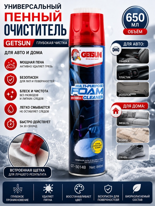 Пенный очиститель Getsun для авто и дома, с щеткой, глубокая чистка, спрей 650 мл для авто - 