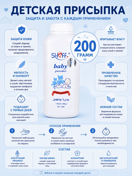 Детская присыпка Shoff Baby Powder, гипоаллергенная, 200 г - 