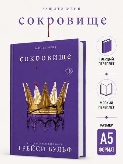 Сокровище - Трейси Вульф - 