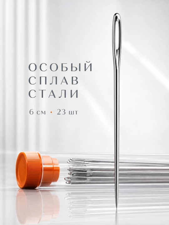 Иголки для шитья 23 штуки в тубусе с большим ушком, иглы