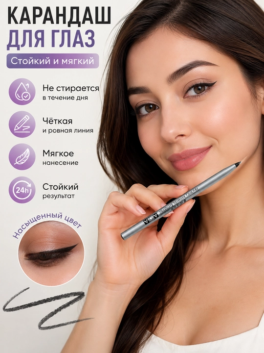 Карандаш для глаз чёрный — мягкий, стойкий, для точной линии