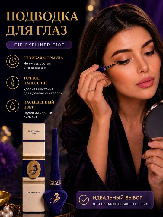 Жидкая подводка для глаз DIP EYELINER E100 — чёрная