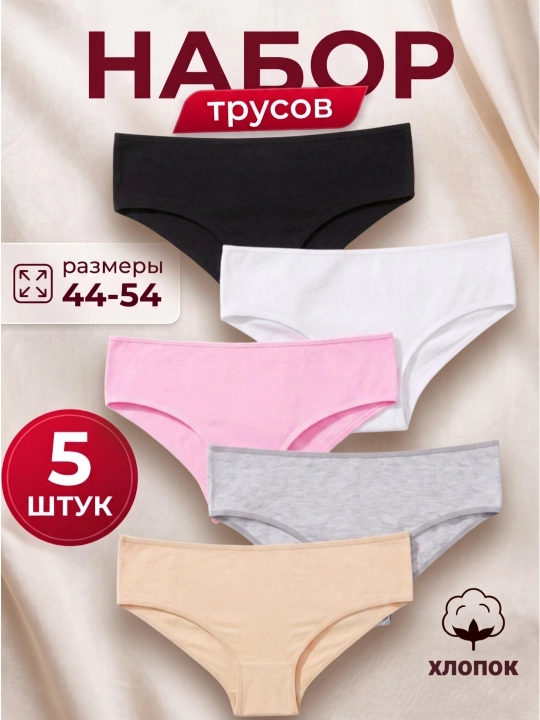 Трусы женские, хлопок, набор из 5 шт, нижнее бельё - 
