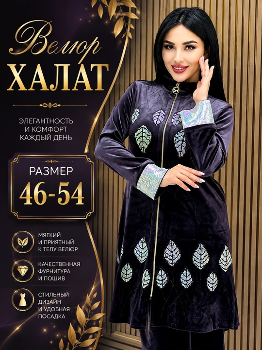 Xalat, ayollar uchun velur kostyum: zamokli uzun xalat va kashtali shim, razmer 46-54 - 