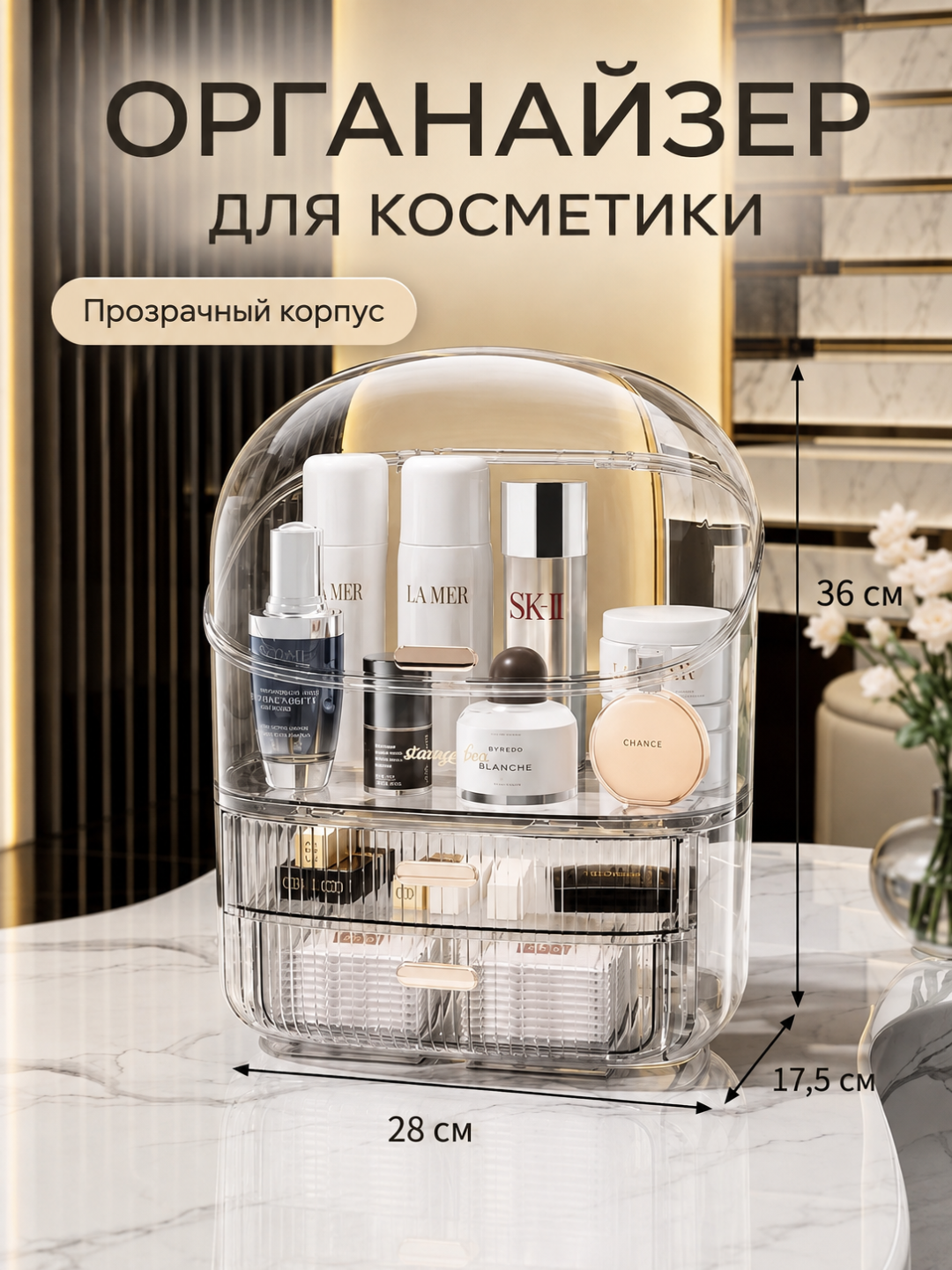 Органайзер для косметики и парфюмерии настольный, с ящиками и прозрачной крышкой - 