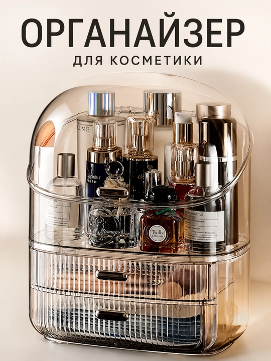 Органайзер для косметики и парфюмерии настольный, с ящиками и прозрачной крышкой - 